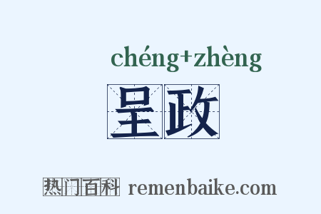 呈政是什么意思的图片